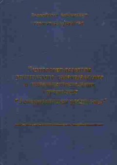 Книга Технология развития ученического самоуправления, 11-8762, Баград.рф
